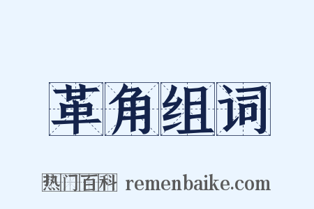 革角组词是什么意思的图片